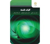 کتاب کلیات فلسفه اثر زینب شکیبی،علی علم الهدی و جلال پیکانی